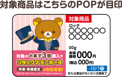 対象商品はこちらのPOPが目印