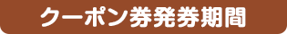 クーポン券発券期間