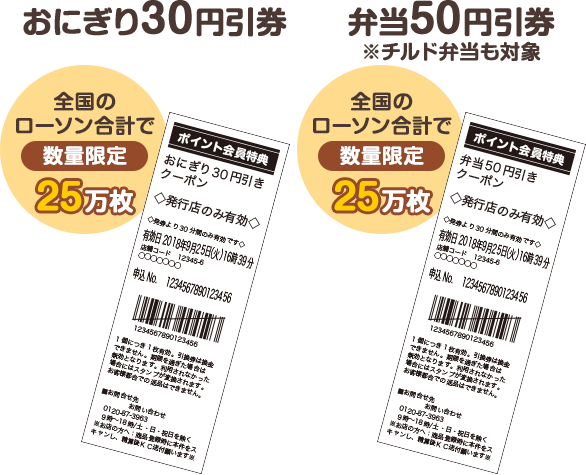 おにぎり30円引券 全国のローソン合計で数量限定25万枚　弁当50円引券※チルド弁当も対象 全国のローソン合計で数量限定25万枚