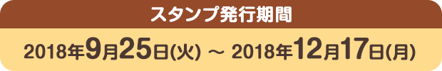 スタンプ発行期間：2018年9月25日(火) ～ 2018年12月17日(月)