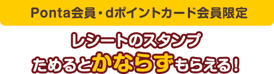 【Ponta会員・dポイントカード会員限定】レシートのスタンプためるとかならずもらえる！