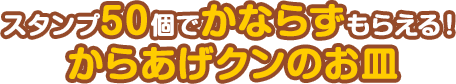 スタンプ50個でかならずもらえる！からあげクンのお皿