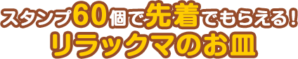 スタンプ60個で先着でもらえる！リラックマのお皿