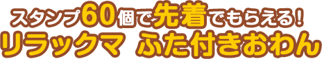 スタンプ60個で先着でもらえる！リラックマ ふた付きおわん