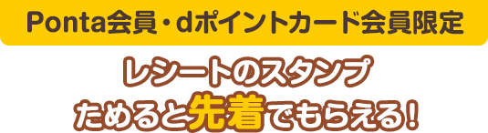 【Ponta会員・dポイントカード会員限定】レシートのスタンプためると先着でもらえる！