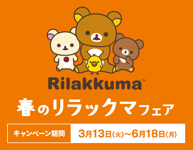 春のリラックマフェア キャンペーン期間｜9月22日（金）〜12月11日（月）