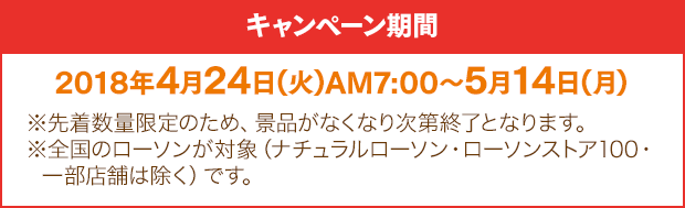 キャンペーン期間：2018年4月24日(火)AM7:00～5月14日(月)