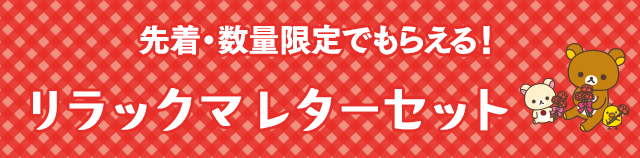 先着・数量限定でもらえる！リラックマ レターセット