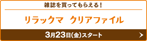 リラックマクリアファイル