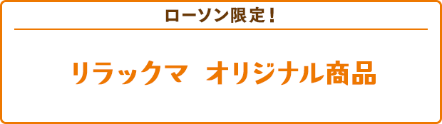 リラックマオリジナル商品