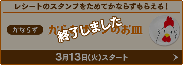 からあげクンのお皿