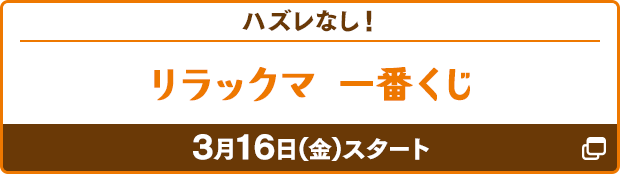 リラックマ一番くじ