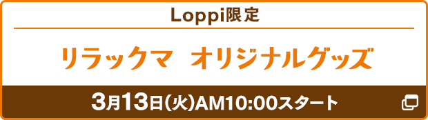 リラックマオリジナルグッズ