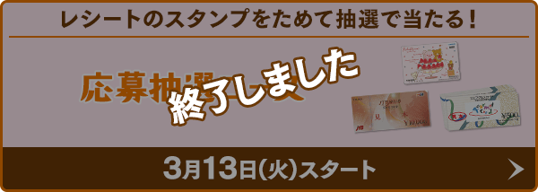 郵送応募抽選コース