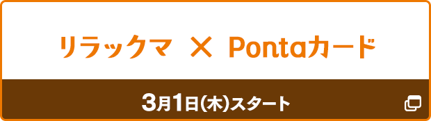 リラックマ×Pontaカード