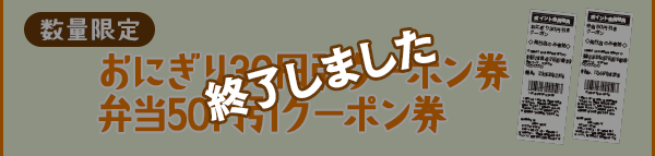 おにぎり30円引クーポン券、弁当50円引クーポン券