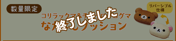 コリラックマ＆チャイロイコグマなかよしクッション