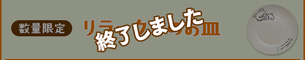 リラックマのお皿