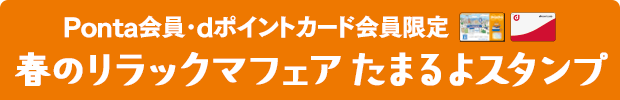 Ponta会員･dポイントカード会員限定 春のリラックマフェアたまるよスタンプ