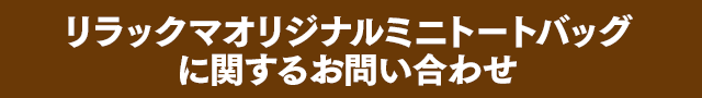 リラックマオリジナルミニトートバッグに関するお問い合わせ