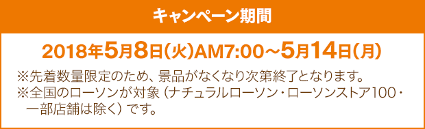 キャンペーン期間：2018年5月8日(火)AM7:00～5月14日(月)