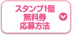 スタンプ1個無料券応募方法