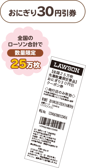 おにぎり30円引券（全国のローソン合計で数量限定25万枚）