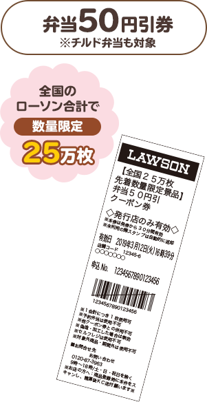 弁当50円引券※チルド弁当も対象（全国のローソン合計で数量限定25万枚）