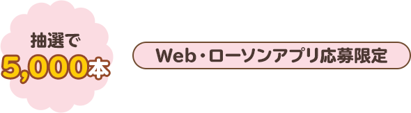 抽選で5,000本　Web・ローソンアプリ応募限定