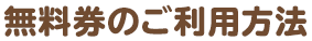 無料券のご利用方法