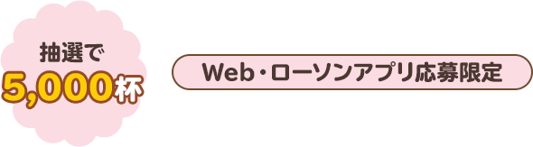 抽選で5,000杯　Web・ローソンアプリ応募限定