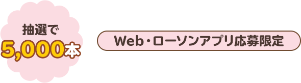 抽選で5,000本　Web・ローソンアプリ応募限定