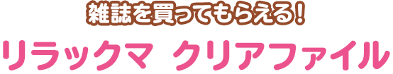 雑誌を買ってもらえる！リラックマ クリアファイル