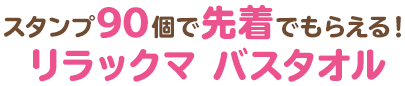 スタンプ90個で先着でもらえる！リラックマ バスタオル