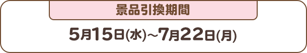 5月15日(水)～7月22日(月)