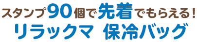 スタンプ90個で先着でもらえる！リラックマ 保冷バッグ