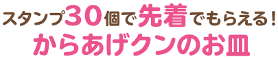 スタンプ30個で先着でもらえる！からあげクンのお皿