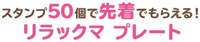 スタンプ50個で先着でもらえる！リラックマ プレート