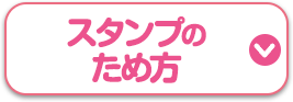 スタンプのため方