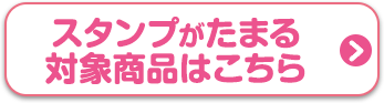 スタンプがたまる対象商品はこちら