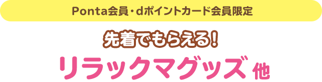 （Ponta会員・dポイントカード会員限定）先着でもらえる！リラックマグッズ他