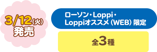 3/12（火）発売　全3種