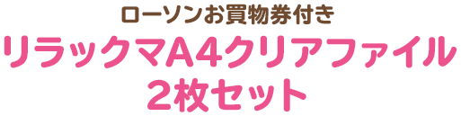 ローソンお買物券付き リラックマA4クリアファイル2枚セット