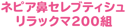 ネピア鼻セレブティシュリラックマ200組