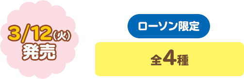 3/12（火）発売　全4種 ローソン限定