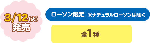 3/12（火）発売　全1種 ローソン限定※ナチュラルローソンは除く