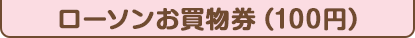 ローソンお買物券（100円）