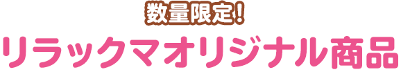 数量限定！リラックマオリジナル商品