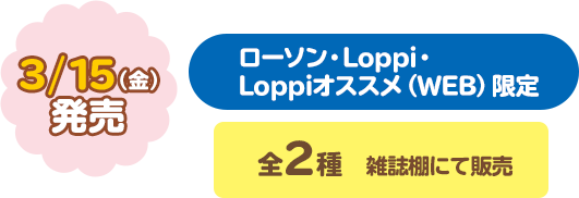 3/15（金）発売　全2種 雑誌棚にて販売 ローソン限定