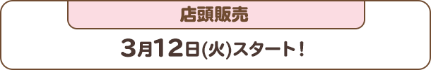 店頭販売：3月12日(火)スタート！